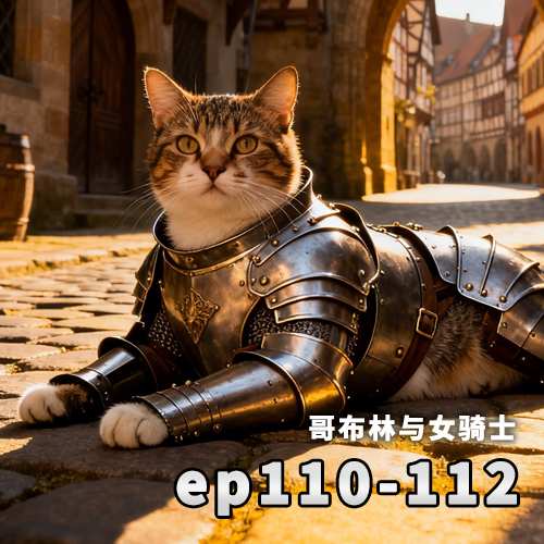 [蒙德篇][连载中]110话~112话
