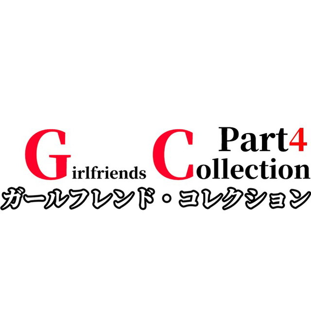 女友收藏 ガールフレンド・コレクション Girlfriend Collection part4