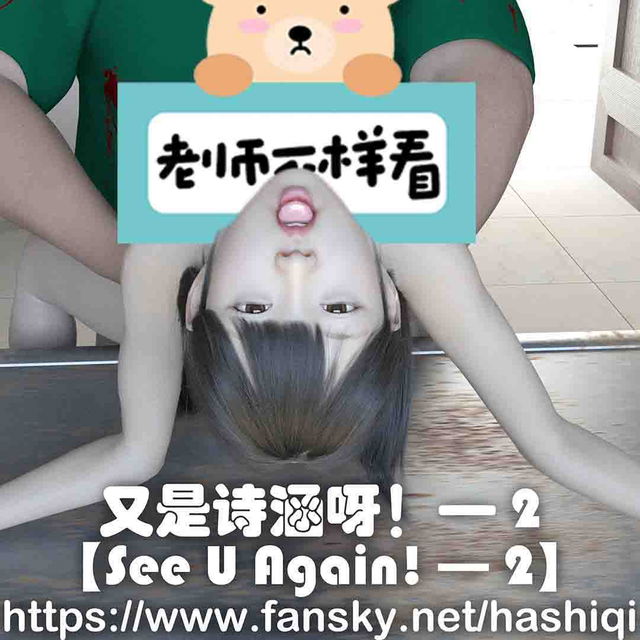 又是诗涵呀！— 2【See U Again 2】