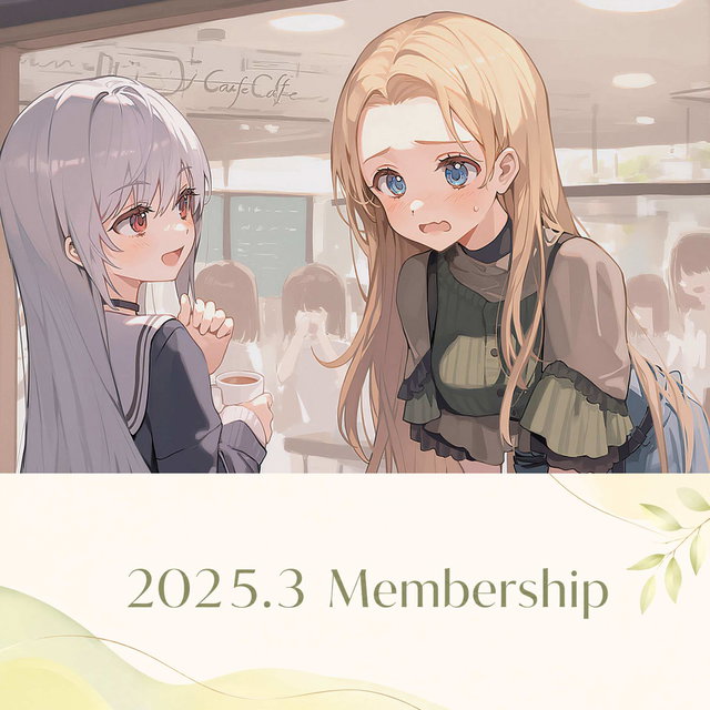 2025年3月分メンバーシップ投稿一式