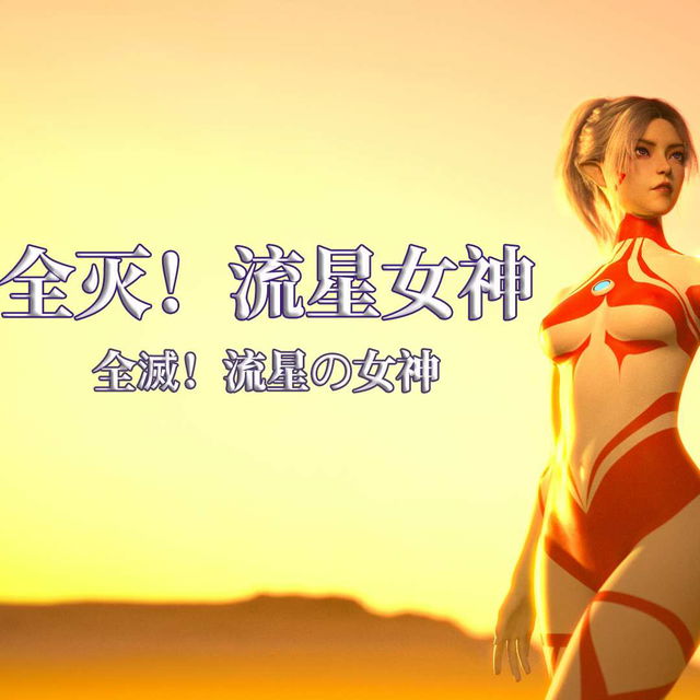 全灭！流星女神