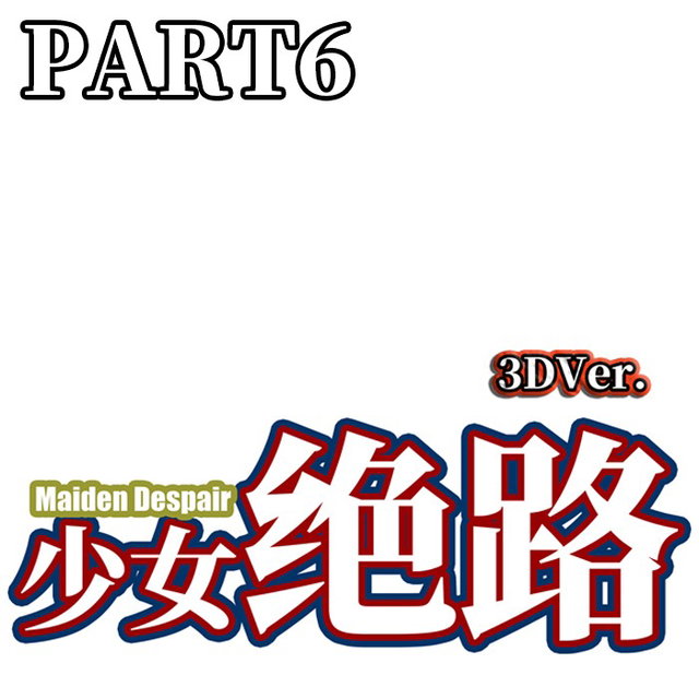少女絶路3D版 Maiden desperate 3D version 少女絶路3 D版 PART6