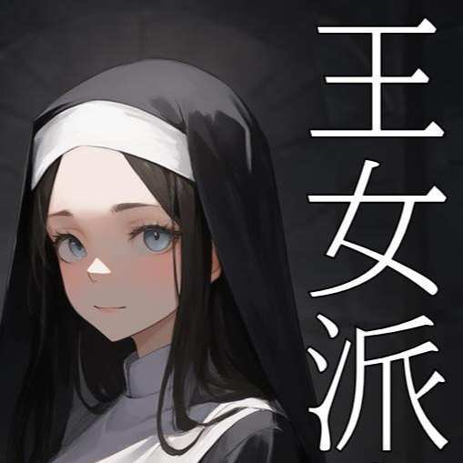 王女派粛清譚その１７（CN/EN）