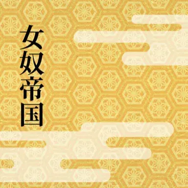 【25年2月更新】【中文音声】女奴帝国 