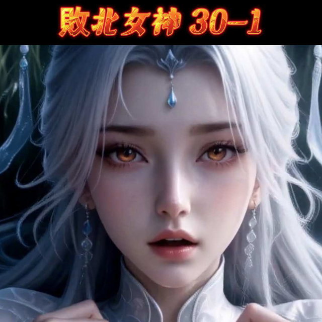 敗北女神30-1