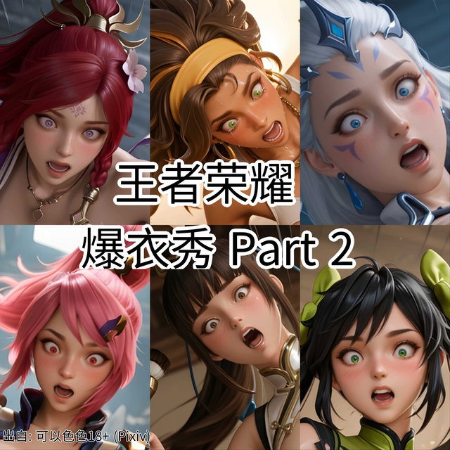 【轻】王者荣耀 爆衣秀 Part 2 - 719张