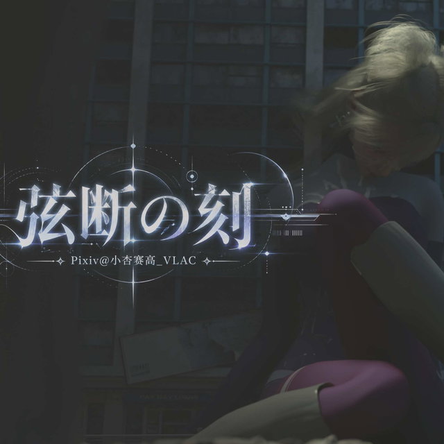 Endless Dream EP07-弦断の刻