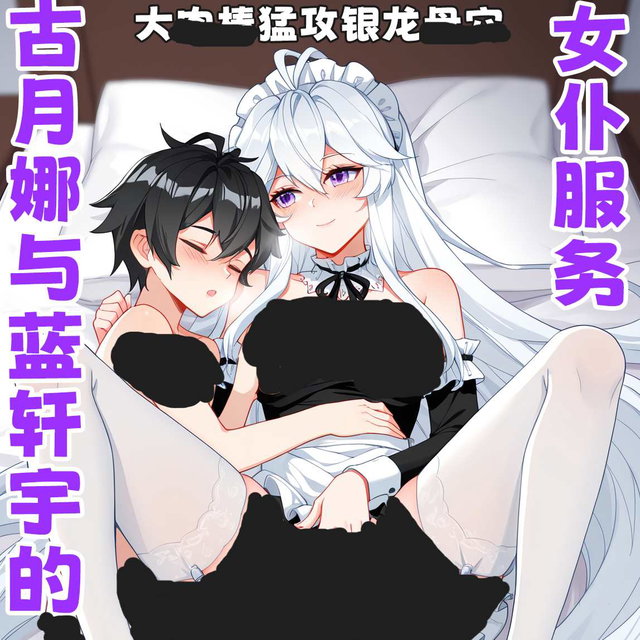 古月娜和蓝轩宇的女仆服务