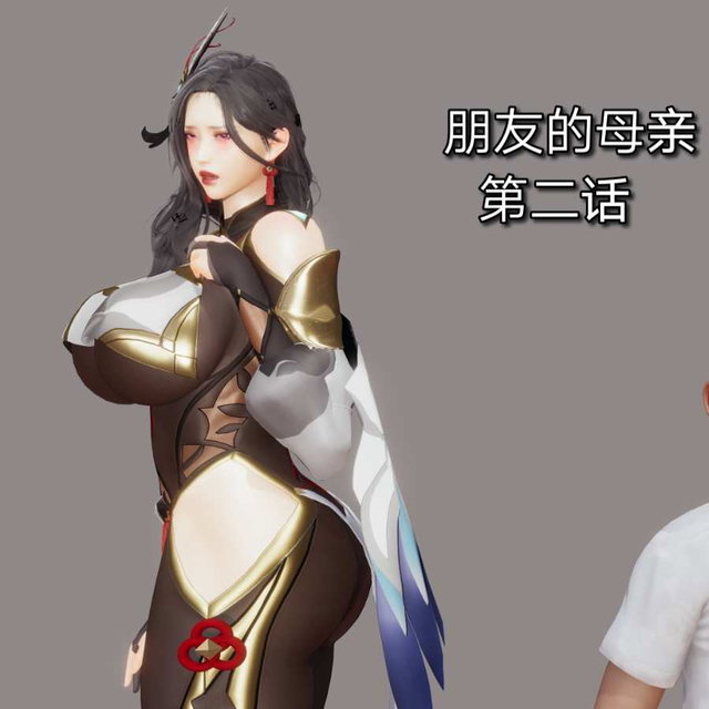 朋友的母亲 第2章