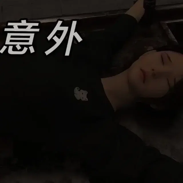意外