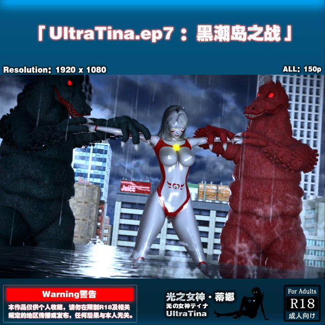 HS-UltraTina.ep7：黑潮岛之战