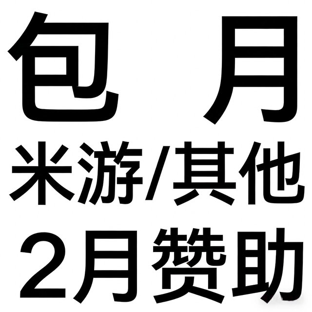 【包月】2月赞助（米游/其他内容）