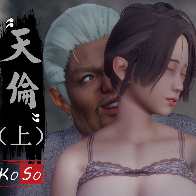 天伦-聂倩篇（I）