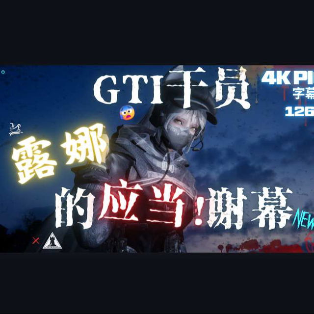 哈夫科内部学习资料NO.2:GTI干员露娜的应当谢幕！