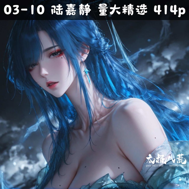 03-10 量大管饱系列 陆嘉静八 414p_太极八荒