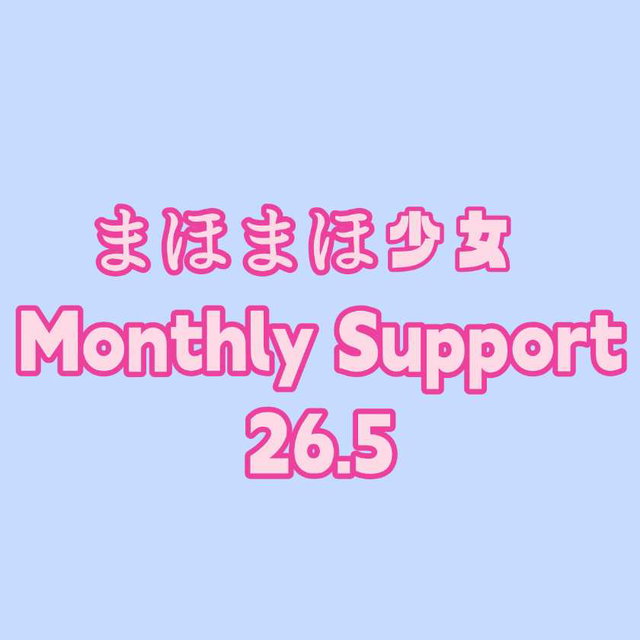 【まほまほ少女】Monthly Support 26.5