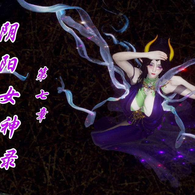 《阴阳女神录》第七章