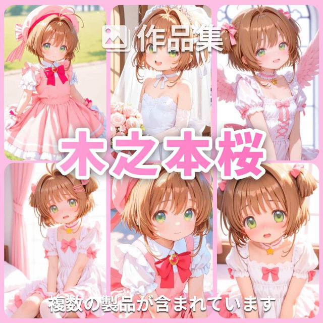 [4作品入り] 木之本桜
