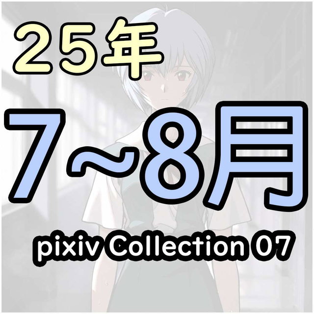 pixiv 25/7~8 collection