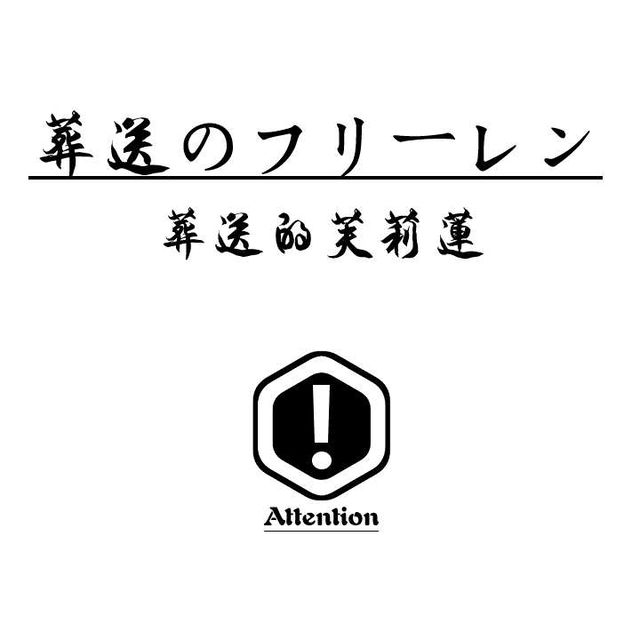 🔜葬送のフリーレン🔚