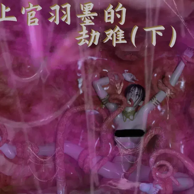 《上官羽墨的劫难（下）》