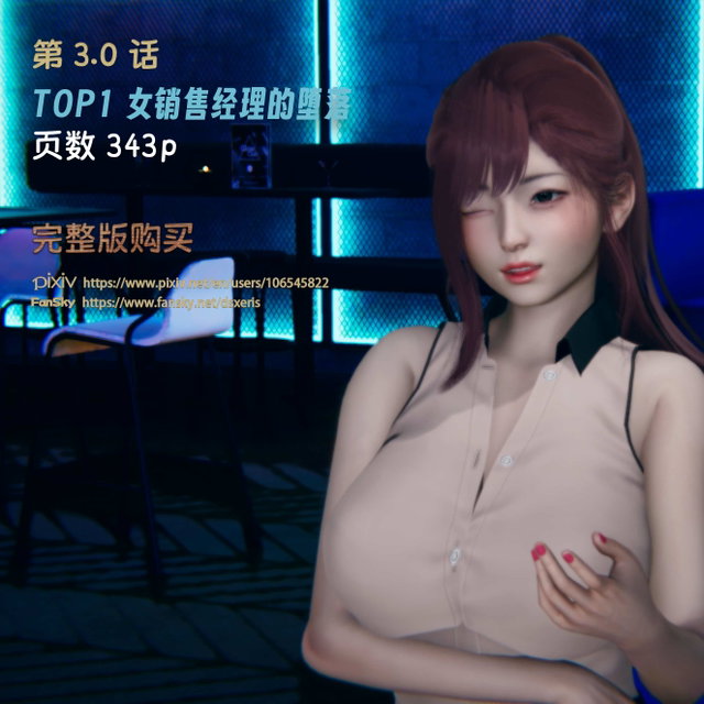 TOP1女销售经理的堕落-第3.0话