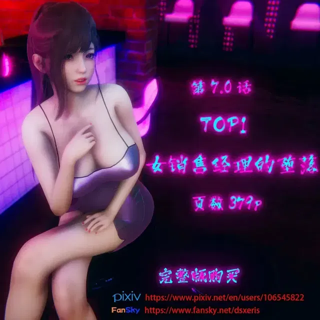 TOP1女销售经理的堕落-第7.0话