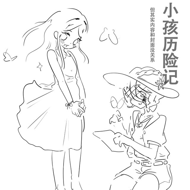 idv：小孩历险记