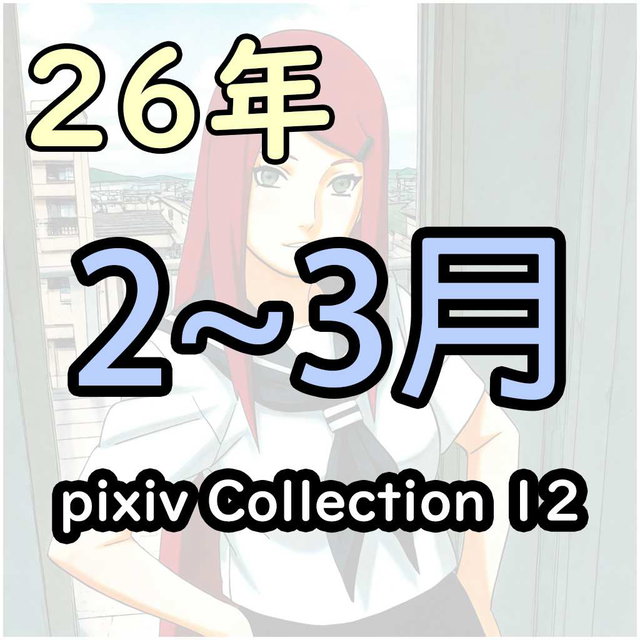pixiv 26/2~26/3 collection