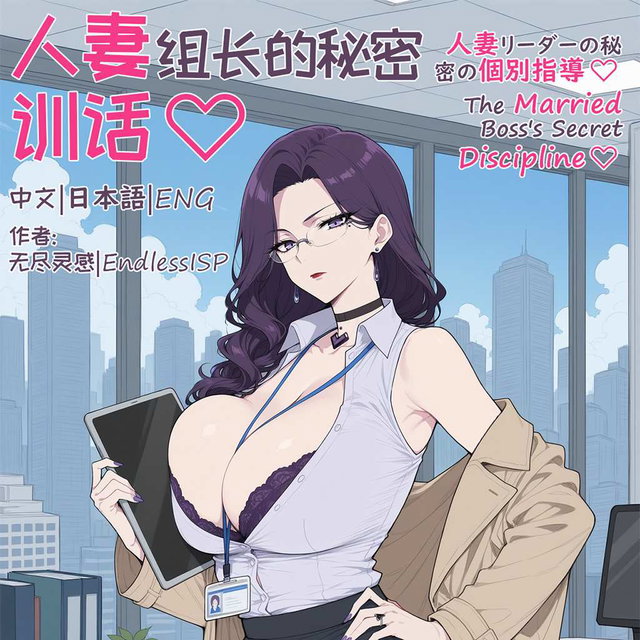 顾紫瑶-人妻组长的秘密训话-完整无修版