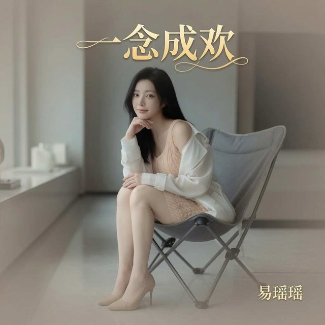 一念成欢_第一幕
