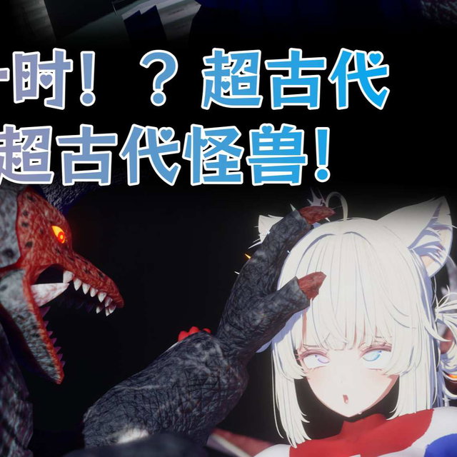 7月女奥2-生命倒计时！？超古代传说VS超古代怪兽！