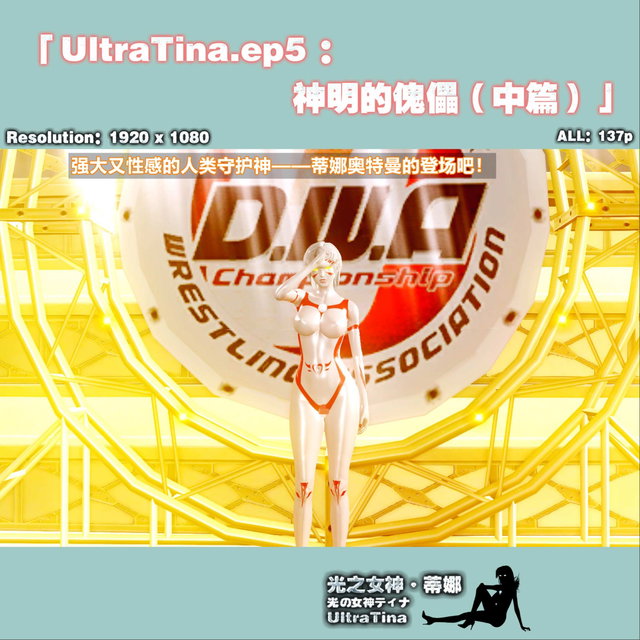 HS-UltraTina.ep5：神明的傀儡【中篇】