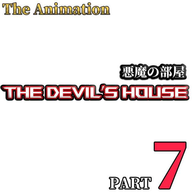 音聲動畫：恶魔之屋 Audio Animation: The Devil's House  音声アニメ：悪魔の部屋PART7