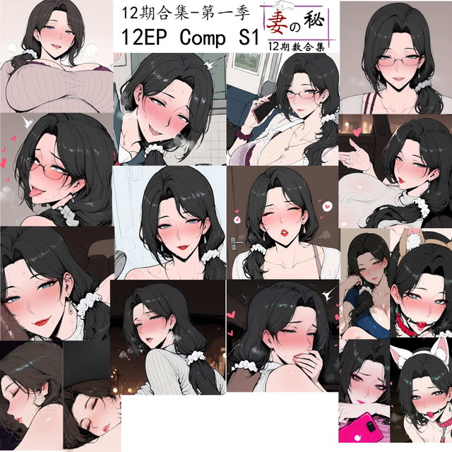 <🌙12期合集>妻子的秘密-第一季