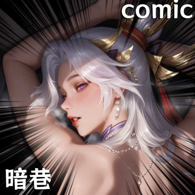 【漫画】暗巷-花合斗
