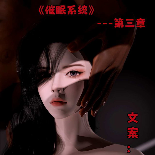 《催眠系统 第三章》