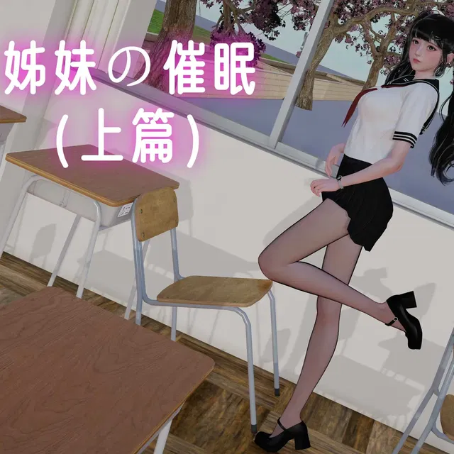 姊妹の催眠（上）