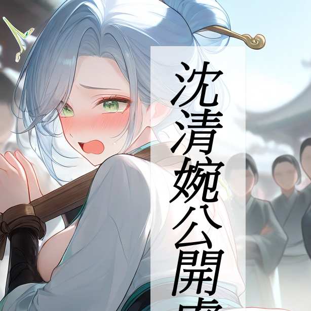 沈清婉公開處刑篇