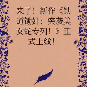 《铁道锄奸：突袭美女蛇专列！》
