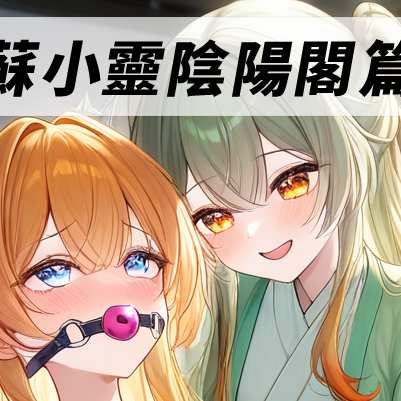 蘇小靈陰陽閣篇1