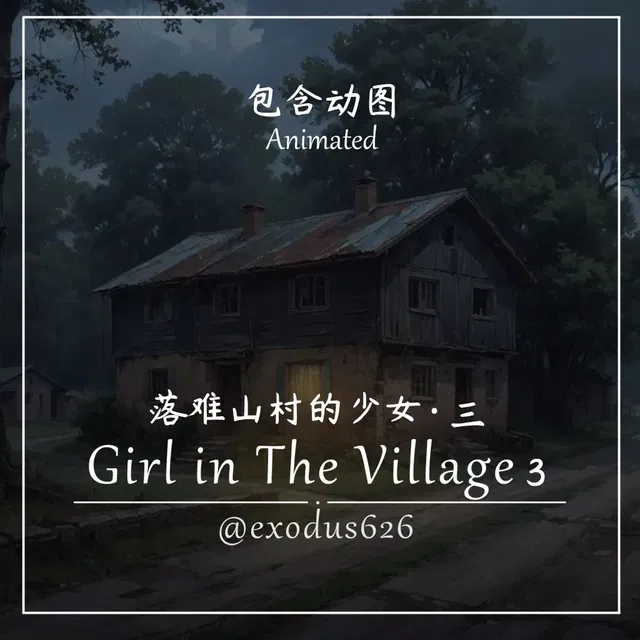 落难少女 3-包含动图