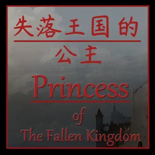 失落王国公主 1-包含动图