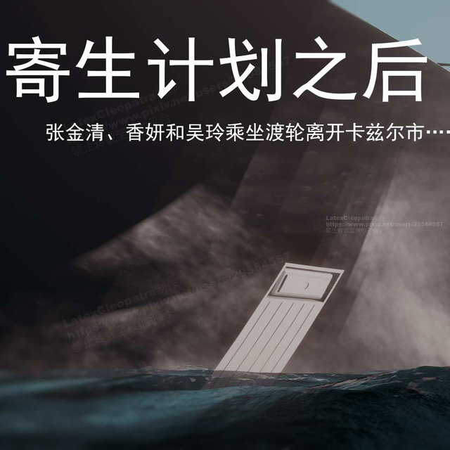 寄生计划—AP篇