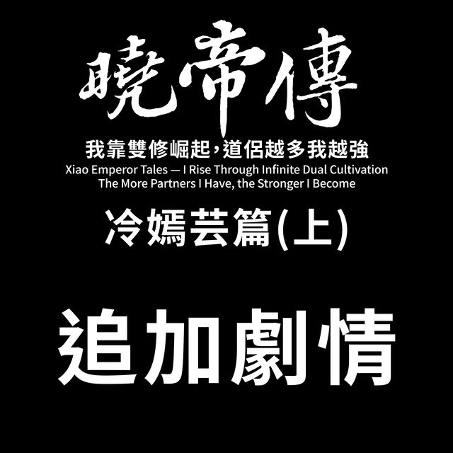 免費更新追加劇情