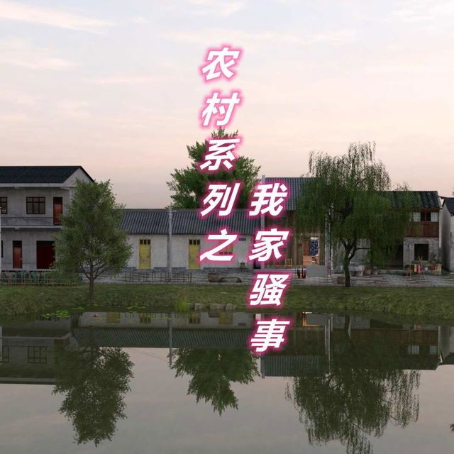 农村系列之我家骚事 02