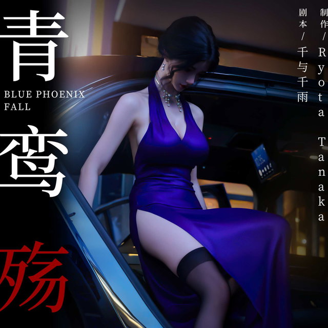 青鸾殇 双人组篇一