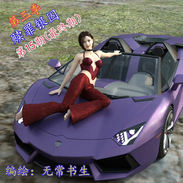 赎罪银囚第三季第15期