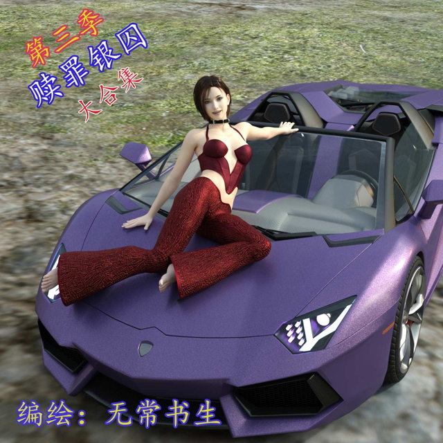 赎罪银囚第三季大合集