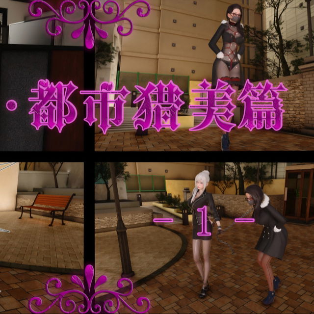 【星河】 都市猎美-01（30P，伪装拘束，自缚玩脱，强制GC，诱拐OL小姐姐）